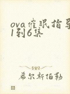 ova催眠指导1到6集