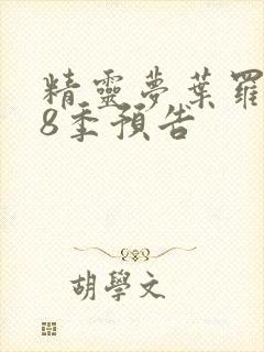 精灵梦叶罗丽第8季预告