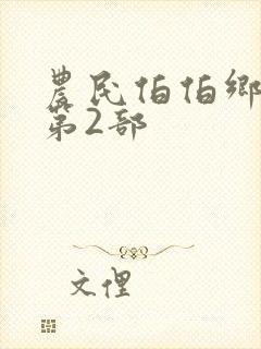 农民伯伯乡下妹第2部