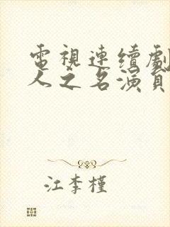 电视连续剧以家人之名演员表