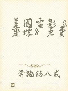 美国电影《我想变坏》免费观看封面