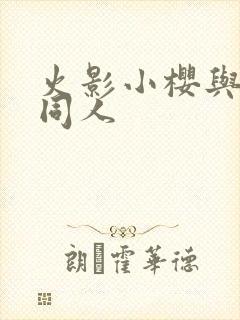 火影小樱与鸣人同人