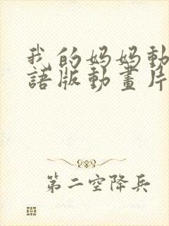 我的妈妈动漫日语版动画片6080集