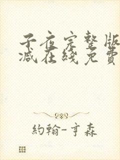 子夜完整版未删减在线免费观看