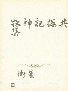 牧神记总共多少集