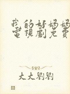 我的好妈妈韩剧电视剧免费观看全集