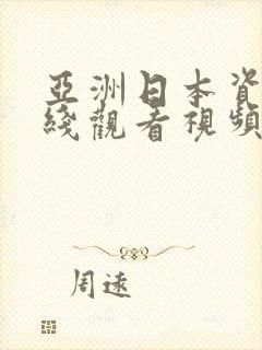 亚洲日本资源在线观看视频