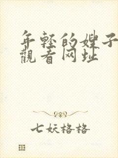 年轻的嫂子在线观看网址