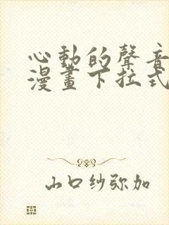 心动的声音免费漫画下拉式