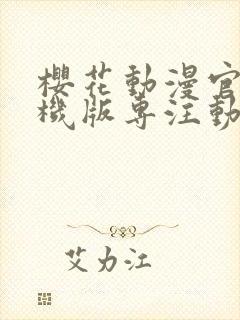 樱花动漫官网手机版专注动漫的门户网站