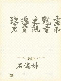 玫瑰之战电视剧免费观看第11集