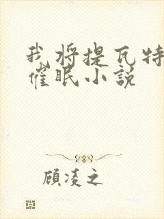 我将提瓦特男性催眠小说