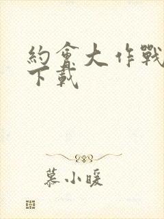 约会大作战2 下载