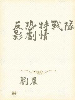 反恐特战队之猎影剧情