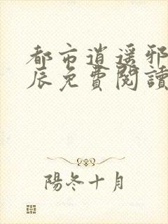 都市逍遥邪医林辰免费阅读全文