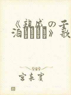 《亲戚の子とお泊まりだけ》歌$ntme