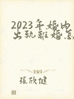 2023年婚内出轨离婚怎么判