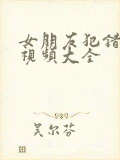 女朋友犯错挨打视频大全封面