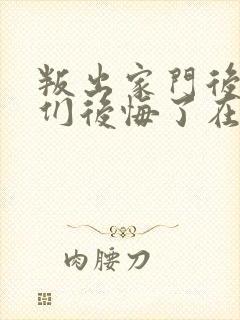 叛出家门后姐姐们后悔了在线观看封面