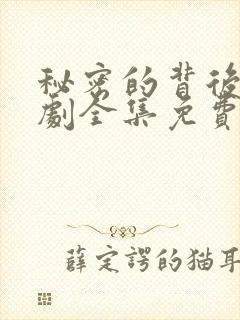 秘密的背后电视剧全集免费观看