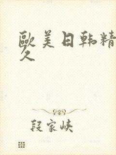 欧美日韩精品久久封面