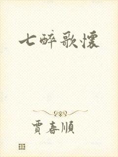 七醉歌怀封面