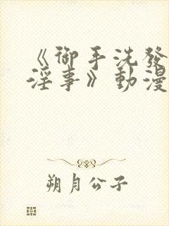 《御手洗发生的淫事》动漫封面