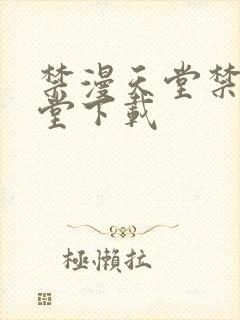 禁漫天堂禁漫天堂下载封面