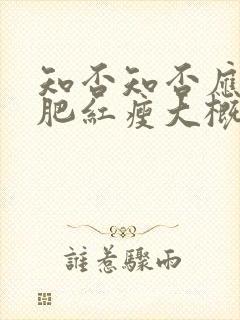 知否知否应是绿肥红瘦大概剧情