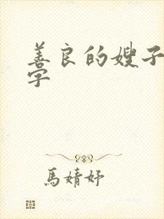 善良的嫂子六中字