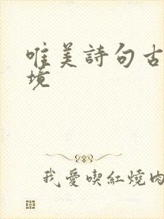 唯美诗句古风意境封面