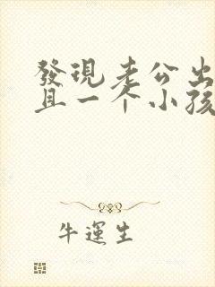 发现老公出轨而且一个小孩我们应该怎么办