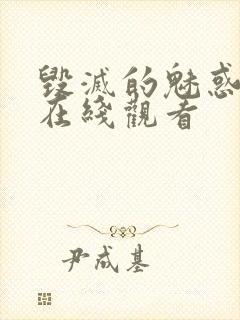 毁灭的魅惑动漫在线观看