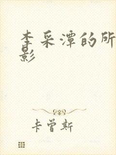 李采潭的所有电影