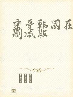 密爱韩国在线无删减版封面
