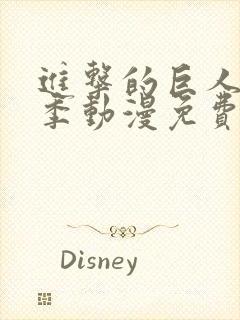 进击的巨人第一季动漫免费