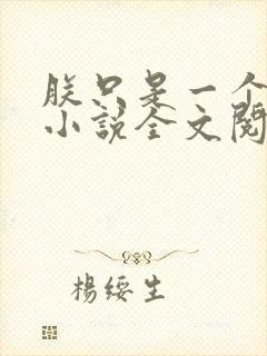 朕只是一个演员小说全文阅读