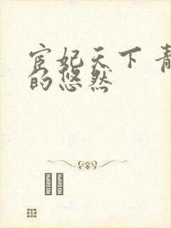 宦妃天下 青青的悠然