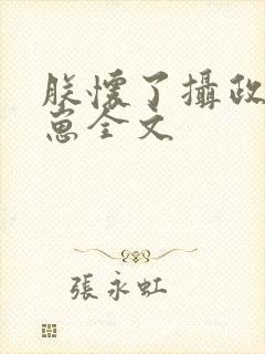 朕怀了摄政王的崽全文