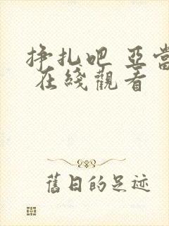 挣扎吧 亚当君 在线观看封面