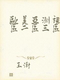 欧美亚洲视频一区二区三区