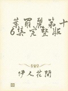 叶罗丽第十季26集完整版封面