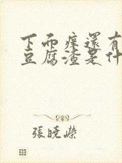 下面痒还有白色豆腐渣是什么原因用什么药