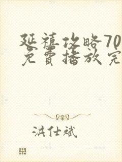 延禧攻略70集免费播放完整版