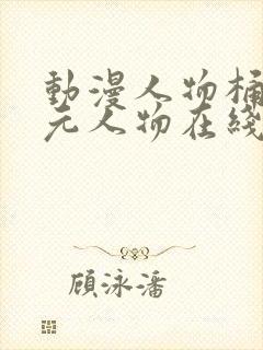 动漫人物桶二次元人物在线看