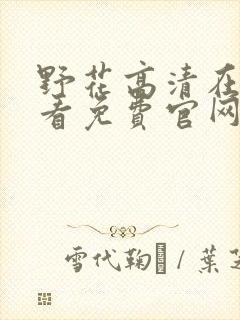 野花高清在线观看免费官网