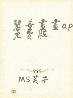 儿童画画app免费版