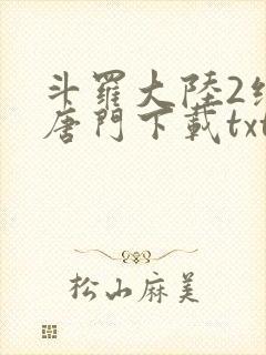 斗罗大陆2绝世唐门下载txt