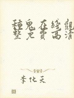 种鬼在线观看完整免费高清原声