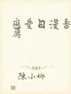 恋爱日漫番剧推荐封面